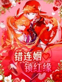 错连姻锁红缘