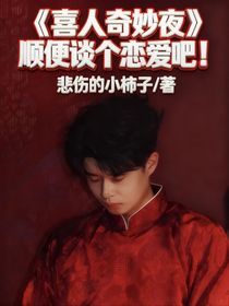 喜人奇妙夜：顺便谈个恋爱吧