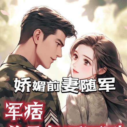 娇媚前妻随军，军痞总是急不可耐