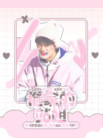 丁程鑫：谁家的站姐