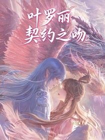 叶罗丽：契约之吻