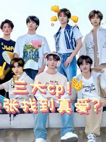 TNT三大cp外加真源儿找到真爱？