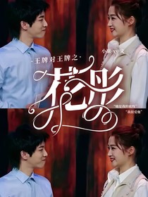 王牌对王牌之花彤