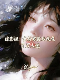 综影视：女扮男装后我成了万人迷