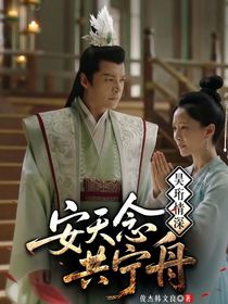 皓翎家暖：昊珩情深，安夭念共宁舟