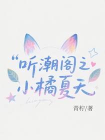 听潮阁之小橘夏天