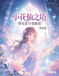 小花仙之塔安恋与曼椿恋