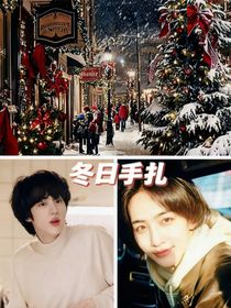 冬日手扎