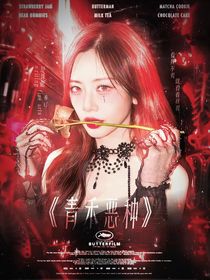 TF三代：青禾恶种