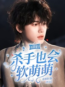 all轩：杀手也会软萌萌