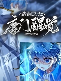 浩澜之天，唐门醒觉