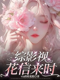 综影视：花信来时
