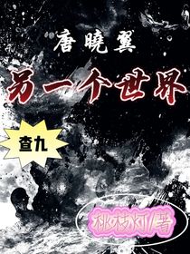 唐晓翼：另一个世界