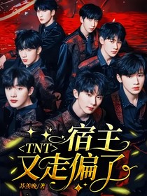 TNT：宿主又走偏了