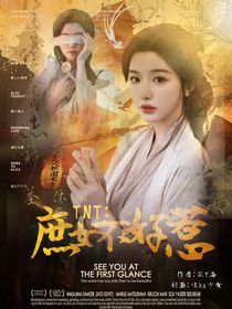 TNT：庶女不好惹