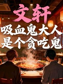 吸血鬼大人是个贪吃鬼