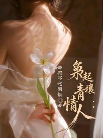 枭起青壤：情人