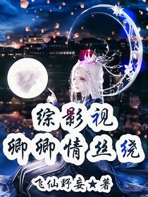 综影视：卿卿情丝绕