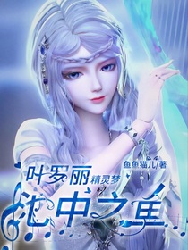 叶罗丽：池中之鱼