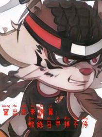 筐出未来虎翼：教练马甲掉不停
