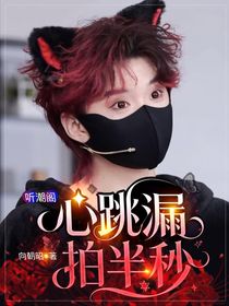 听潮阁：心跳漏拍半秒