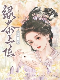 综影视：绿茶上位实录