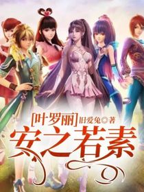 叶罗丽：安之若素