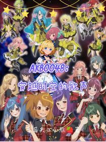 AKB0048：穿越时空的歌声