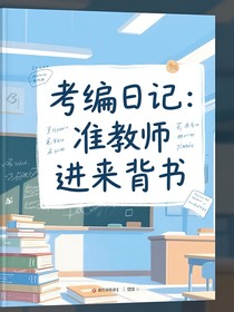 考编日记：准教师们都进来背书