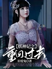 妖神记之重回过去