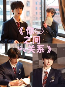 你我之间的关系