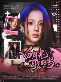 TNT：白月光可不好当