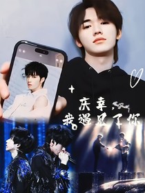 庆幸，我遇见了你