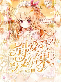 赛尔号：别爱我没结果