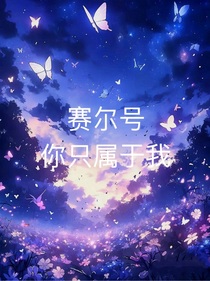 赛尔号：你只属于我