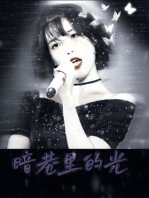 TNT：暗巷里的光