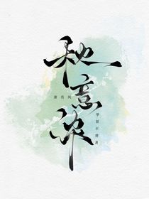 萧若风：秋意浓