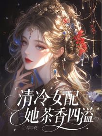 综影视：清冷女配她茶香四溢
