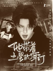 喜人：他带着土星的耳钉