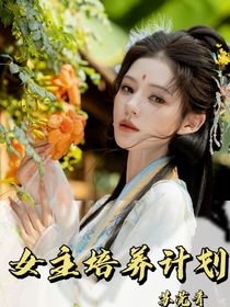 女主培养计划