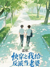 快穿之我给反派当老婆