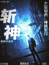 斩神：明月共潮生