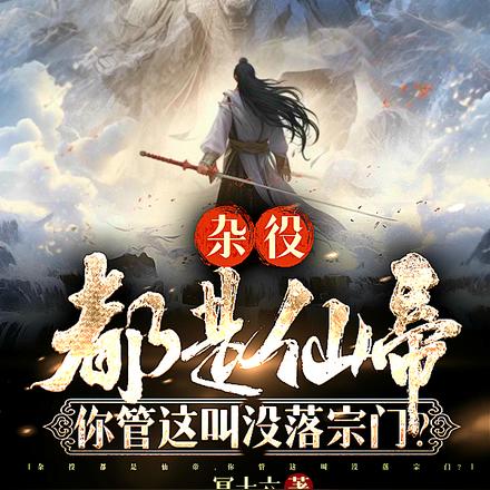 杂役都是仙帝，你管这叫没落宗门